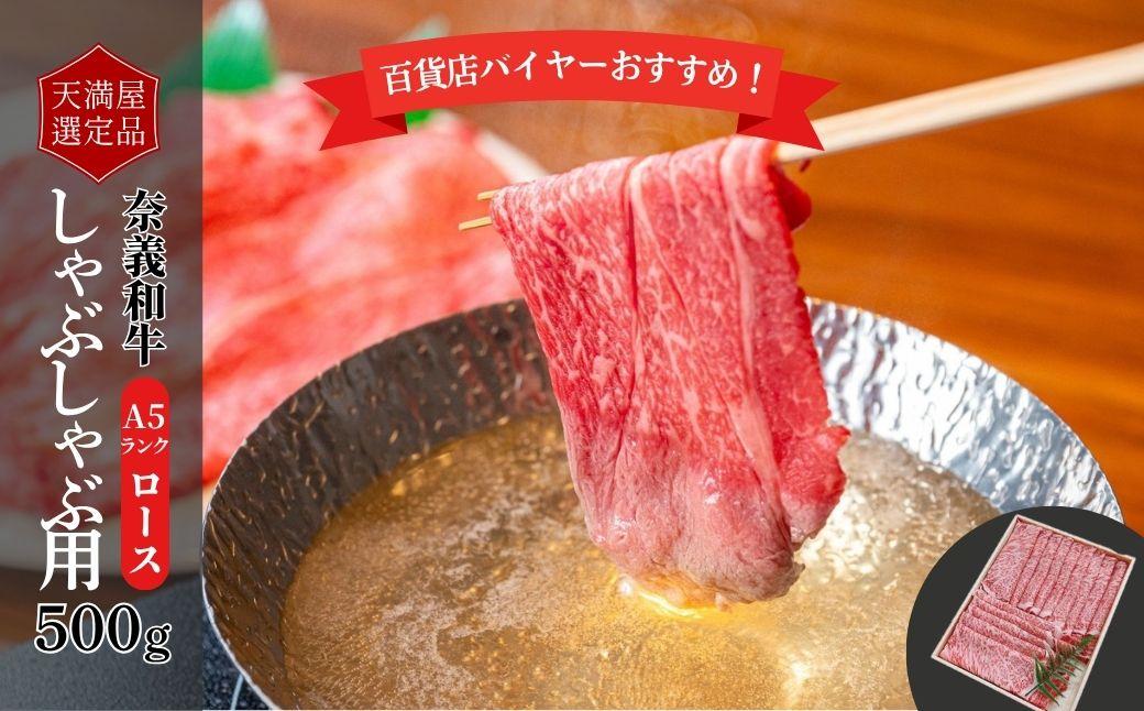 【天満屋選定品】百貨店バイヤーおすすめ！奈義和牛Ａ５ランクロースしゃぶしゃぶ用５００g【043-a003】