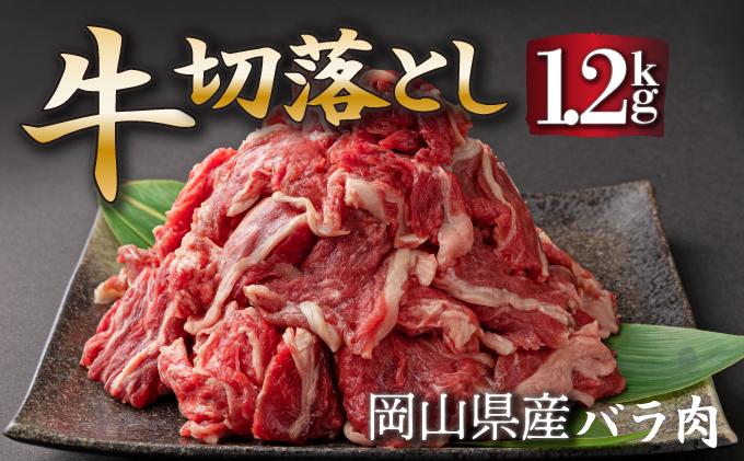 岡山県産牛肉切り落とし約1.2kg（約400g×3パック） [015-a011] 約1.2kg（約400g×3パック）