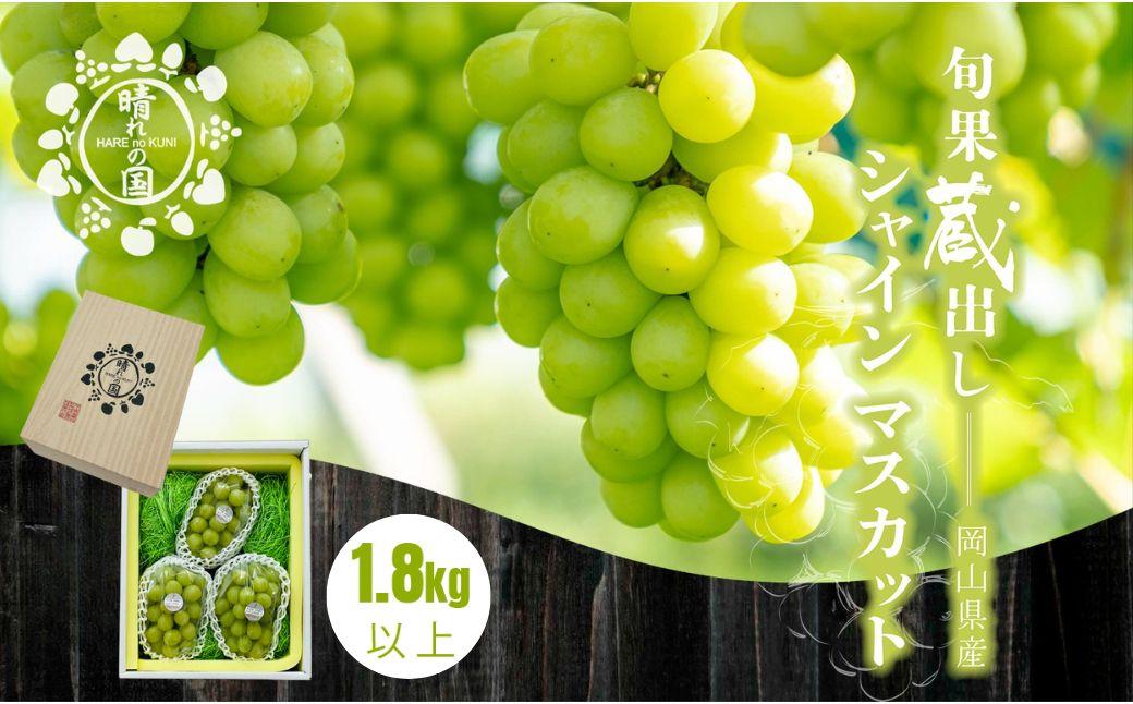 【先行予約 冬季 2026年12月上旬～2027年1月発送】旬果蔵出し 岡山県産シャインマスカット 1.8kg以上（3～4房）【021-a023】  1.8kg以上（3～4房）