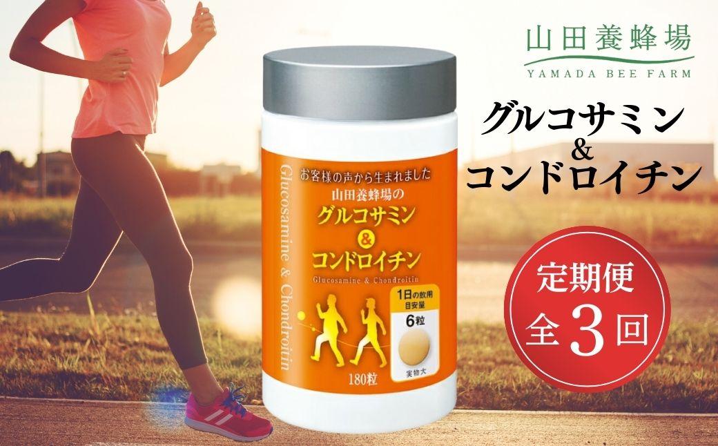 ＜定期便全3回＞グルコサミン＆コンドロイチン（28313）【006-a105】 定期便×3回