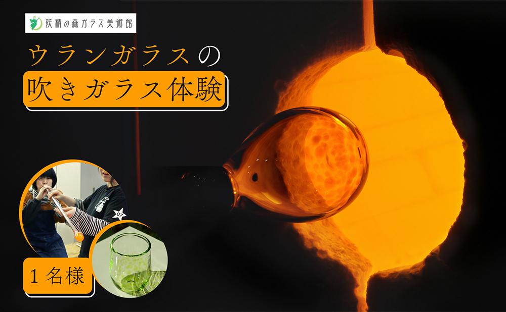 ウランガラスの吹きガラス体験【1名様】【028-a014】