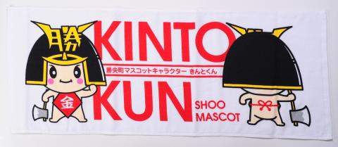 勝央町マスコットキャラクター「きんとくん」 タオル 1枚 _A1