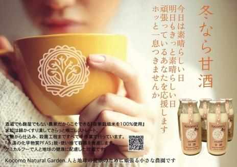 Kocomo’s 糀発酵の甘酒 180ml×10本 _S120 10本