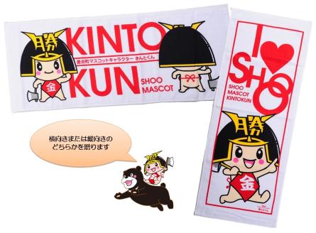 勝央町マスコットキャラクター「きんとくん」 タオル 1枚 _A1