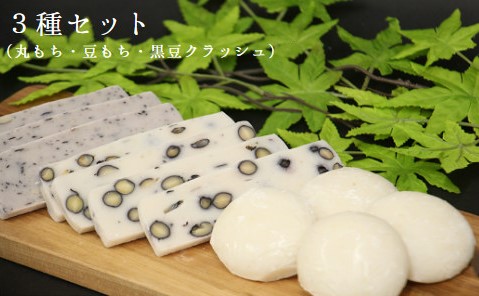 丸もち・豆もち・豆もち(黒豆クラッシュ) 詰め合わせ 3種 (500g×各2袋) ＜12月から2月下旬発送＞ _A40 500g×6袋