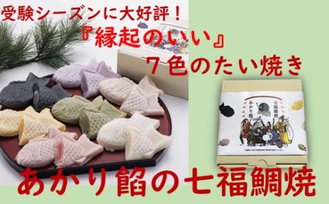 話題沸騰！ 七色の ”冷たい” たい焼き 七福鯛焼 _S107