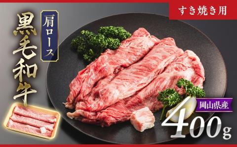 黒毛和牛 4等級以上 岡山県産 牛肉 肩ロース すき焼き用 400g _A26 400g