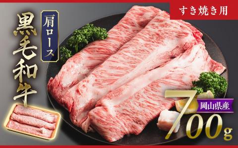 黒毛和牛 4等級以上 岡山県産 牛肉 肩ロース すき焼き用 700g _A30 700g