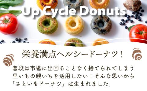 身体にうれしいドーナツ【さといもドーナツ6個セット】（オリジナル3個、ほうれん草1個、トマト1個、黒豆1個）　おさじの工房