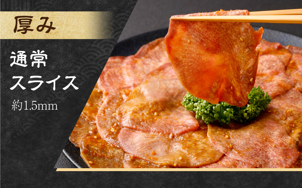 【事業者支援品】 牛タン スライス （味噌ダレ） 250g×2パック 計500g 数量限定 牛肉 肉 お肉 冷凍 味付き