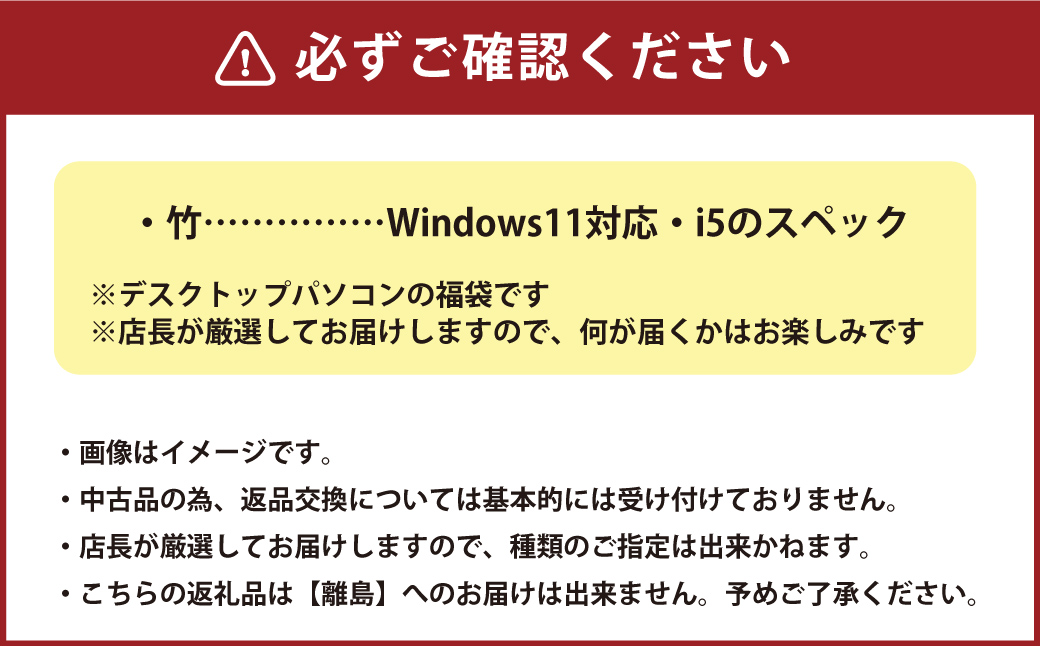 何が届くかお楽しみ！ スペック指定 中古 デスクトップパソコン 福袋 竹 （Windows11指定・CPU i5など） PC パソコン Windows