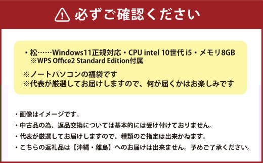 何が届くかお楽しみ！ スペック指定 中古ノートパソコン 福袋 松 （Windows11正規対応・CPU intel 10世代i5 メモリ8GB）WPS Office2 Standard Edition付属 PC ノートパソコン Windows