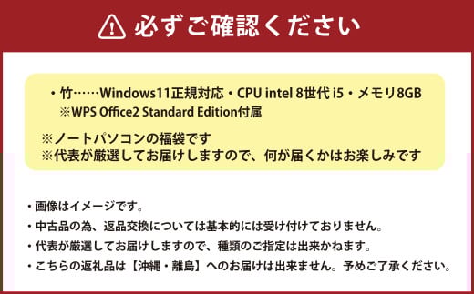 何が届くかお楽しみ！ スペック指定 中古ノートパソコン 福袋 竹 （Windows11正規対応・CPU intel 8世代 i5 メモリ8GB）WPS Office2 Standard Edition付属 PC ノートパソコン Windows