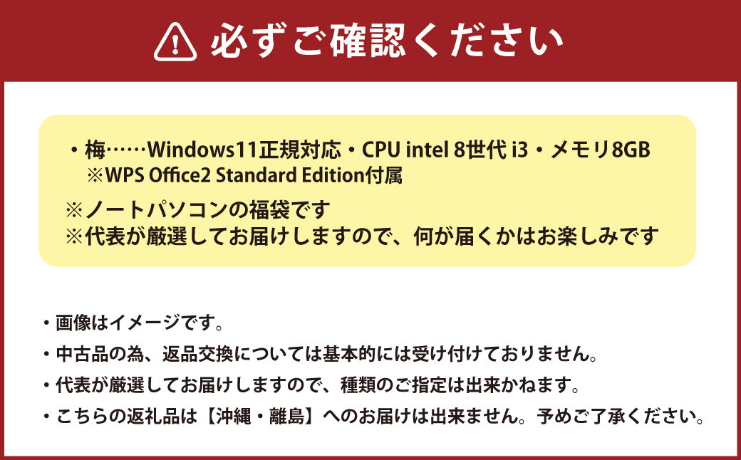 何が届くかお楽しみ！ スペック指定 中古 ノートパソコン 福袋 梅 （Windows11正規対応・CPU intel 8世代 i3 メモリ8GB）WPS Office2 Standard Edition付属 PC ノートパソコン Windows