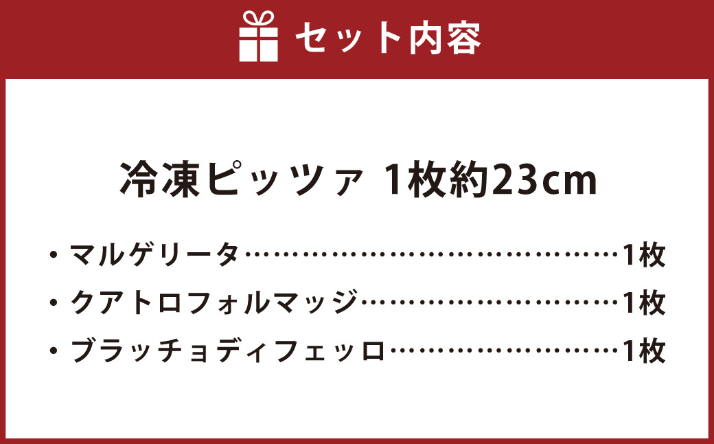 【ミシュランガイド2021年でビブグルマン掲載店がお届け】 本格 冷凍 ナポリピッツァ 3枚 セット（マルゲリータ、クアトロフォルマッジ、ブラッチョディフェッロ）【2025年1月より順次発送】 ピザ ピッツァ 冷凍 惣菜
