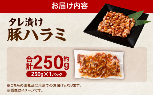 タレ漬け 豚ハラミ 約250g×1パック ハラミ 豚肉 お肉 味付き 味付き肉 岡山県 奈義町 冷凍