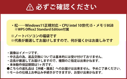 【バッテリー新品保証】何が届くかお楽しみ！ スペック指定 中古ノートパソコン 福袋 松＋ （Windows11正規対応・CPU intel 10世代i5 メモリ8GB） WPS Office2 Standard Edition付属 PC ノートパソコン Windows 岡山県 奈義町