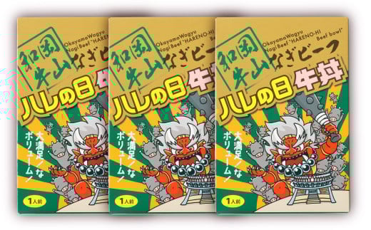 奈義和牛 晴れの日牛丼 150g×3パック 計450g