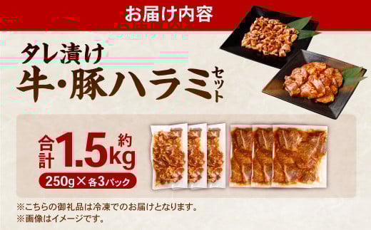 タレ漬け 牛ハラミ ・ 豚ハラミ 食べ比べ セット 各約250g×3パック 計約1.5kg ハラミ 牛肉 豚肉 お肉 味付き 味付き肉 岡山県 奈義町 冷凍