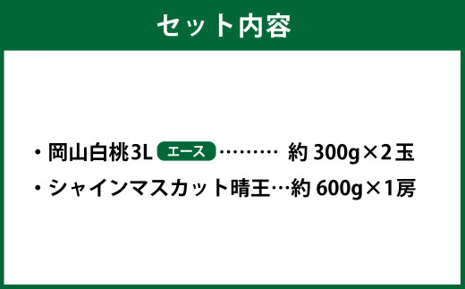 岡山県産 岡山白桃 エース 3Lサイズ 約300g×2玉・シャインマスカット 晴王 約600g×1房 詰合せ 【2026年7月上旬～8月下旬発送予定】 白桃 桃 もも モモ マスカット ぶどう 葡萄 ブドウ セット