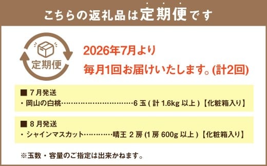 【2回定期便】岡山県産 フルーツ定期便コース （白桃・ 晴王） 計約2.8kg 【2026年7月上旬発送開始】 白桃 桃 もも シャインマスカット 晴王 ぶどう 葡萄 マスカット フルーツ 果物 くだもの 岡山