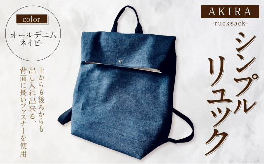 【 AKIRA オリジナル】【 マツコの知らない世界 で紹介されました！】 シンプルリュック オールデニム ネイビー 軽量 日本製 キャンバス 通勤 通学 大容量 上質 カジュアル オシャレ レディース メンズ リュックサック カバン 鞄 バック