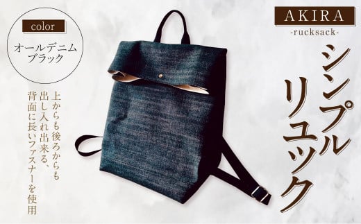 【 AKIRA オリジナル】【 マツコの知らない世界 で紹介されました！】 シンプルリュック オールデニム ブラック 軽量 日本製 キャンバス 通勤 通学 大容量 上質 カジュアル オシャレ レディース メンズ リュックサック カバン 鞄 バック
