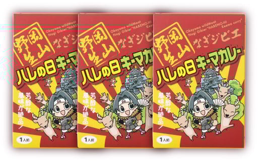 なぎジビエ 鹿 キーマカレー 180g×3パック 計540g