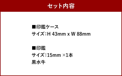 実印 印鑑ケース付き イタリアンオイルレザーのがま口印鑑ケース レッドカラー15mm 黒水牛 （印鑑ケース1個・印鑑1本） 牛革 革 オイルレザー イタリアンレザー 天然皮革 水牛 牛の角