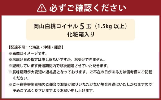 岡山 白桃 ロイヤル 5玉 （合計1.5kg以上） 化粧箱入り 【2026年7月上旬～8月上旬迄発送予定】 はくとう モモ もも 桃 フルーツ 果物 くだもの 冷蔵
