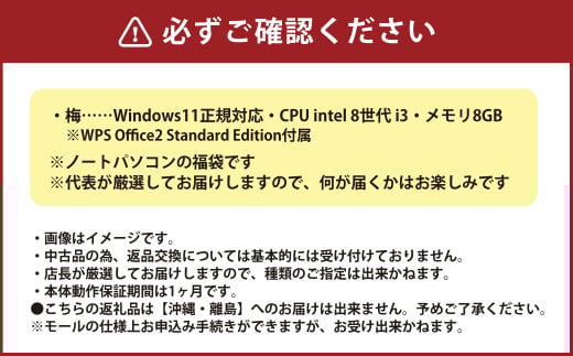 【バッテリー新品保証】何が届くかお楽しみ！ スペック指定 中古 ノートパソコン 福袋 梅＋ （Windows11正規対応・CPU intel 8世代 i3 メモリ8GB） WPS Office2 Standard Edition付属 PC ノートパソコン Windows 岡山県 奈義町