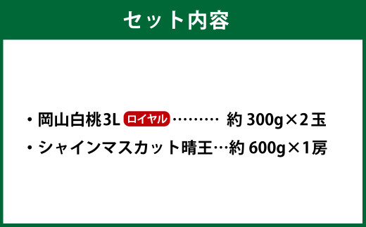 岡山県産 岡山白桃 ロイヤル 3Lサイズ 約300g×2玉・シャインマスカット 晴王 約600g×1房 詰合せ 【2026年7月上旬～8月下旬発送予定】 白桃 桃 もも モモ マスカット ぶどう 葡萄 ブドウ セット