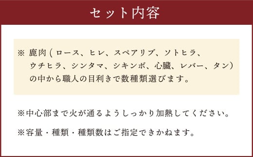なぎジビエ 厳選した天然鹿肉 おまかせセット 5kg以上