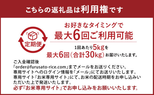 【定期便6回分】らくらくお米便 30kgコース 利用権 5kg×6回 お米 ひのひかり