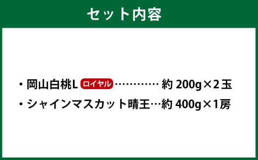岡山県産 岡山白桃 ロイヤル Lサイズ 約200g×2玉・シャインマスカット 晴王 約400g×1房 詰合せ 【2026年7月上旬～8月下旬発送予定】 白桃 桃 もも モモ マスカット ぶどう 葡萄 ブドウ セット