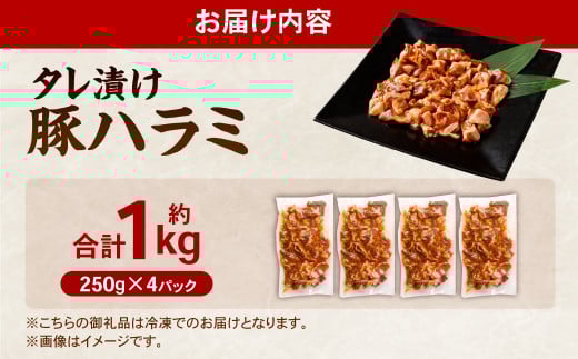 タレ漬け 豚ハラミ 約250g×4パック 計約1.0kg ハラミ 豚肉 お肉 味付き 味付き肉 岡山県 奈義町 冷凍