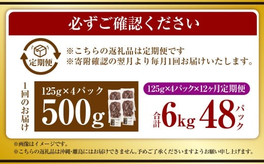 【12ヶ月定期便】【奈義町産牛】干し肉切っちゃいました 500g（125g×4パック）食べきりサイズ 計6kg 干し肉 ビーフジャーキー 牛肉 牛 肉 お肉
