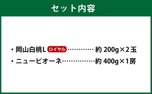 岡山県産 岡山白桃 ロイヤル Lサイズ 約200g×2玉・ニューピオーネ 約400g×1房 詰合せ 【2026年7月上旬～8月下旬発送予定】 白桃 桃 もも モモ ピオーネ ぶどう 葡萄 ブドウ セット