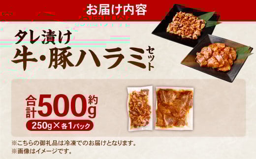 タレ漬け 牛ハラミ ・ 豚ハラミ 食べ比べ セット 各約250g×1パック 計約500g ハラミ 牛肉 豚肉 お肉 味付き 味付き肉 岡山県 奈義町 冷凍