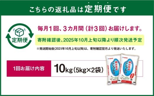 【3ヶ月定期便】【令和7年産】〈無洗米〉岡山県産こしひかり10kg（5kg×2袋）