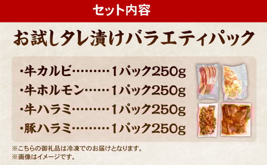 お試し！バラエティパック （ 牛ハラミ ・ 豚ハラミ ・ タレ漬け牛カルビ ・ タレ漬け牛ホルモン ） 各約250g×1パック 計約1.0kg ハラミ カルビ 牛カルビ ホルモン 牛ホルモン タレ漬け たれ漬け 牛肉 豚肉 お肉 味付き 味付き肉 岡山県 奈義町 冷凍