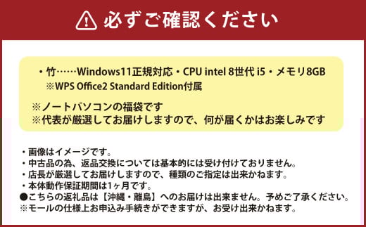 【バッテリー新品保証】何が届くかお楽しみ！ スペック指定 中古ノートパソコン 福袋 竹＋ （Windows11正規対応・CPU intel 8世代 i5 メモリ8GB） WPS Office2 Standard Edition付属 PC ノートパソコン Windows 岡山県 奈義町