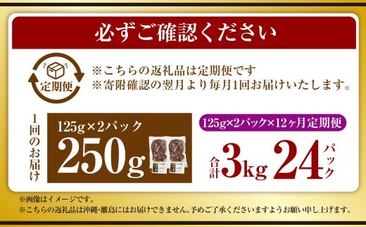 【12ヶ月定期便】【奈義町産牛】干し肉切っちゃいました 250g（125g×2パック）食べきりサイズ 計3kg 干し肉 ビーフジャーキー 牛肉 牛 肉 お肉