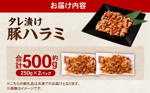 タレ漬け 豚ハラミ 約250g×2パック 計約500g ハラミ 豚肉 お肉 味付き 味付き肉 岡山県 奈義町 冷凍