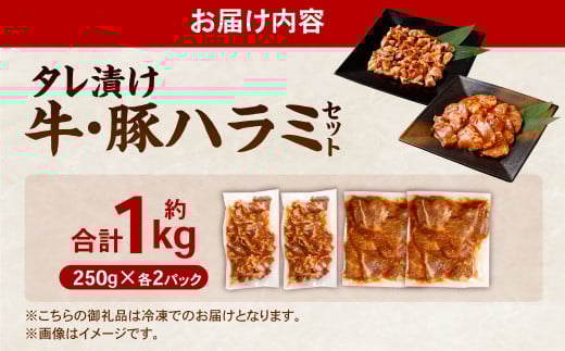 タレ漬け 牛ハラミ ・ 豚ハラミ 食べ比べ セット 各約250g×2パック 計約1.0kg ハラミ 牛肉 豚肉 お肉 味付き 味付き肉 岡山県 奈義町 冷凍