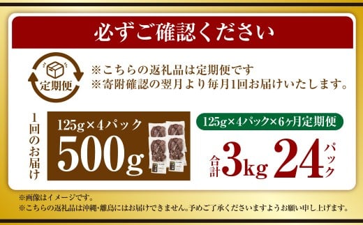 【6ヶ月定期便】【奈義町産牛】干し肉切っちゃいました 500g（125g×4パック）食べきりサイズ 計3kg 干し肉 ビーフジャーキー 牛肉 牛 肉 お肉