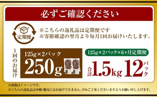 【6ヶ月定期便】【奈義町産牛】干し肉切っちゃいました 250g（125g×2パック）食べきりサイズ 計1.5kg 干し肉 ビーフジャーキー 牛肉 牛 肉 お肉