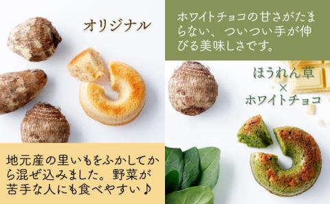身体にうれしいドーナツ【さといもドーナツ18個セット】（オリジナル9個、ほうれん草3個、トマト3個、黒豆3個）おさじの工房 おやつ ギフト
