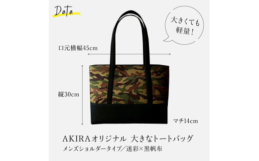 【AKIRAオリジナル】【マツコの知らない世界 で紹介されました！】 大きなトートバッグ メンズショルダータイプ 迷彩×黒帆布 A4対応 大きい 大容量 軽量 軽い 横型 日本製 キャンバス 肩掛け 通勤 通学 上質 カジュアル オシャレ シンプル レディース 男女兼用 カバン 鞄 バック