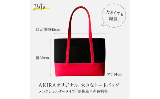 【AKIRAオリジナル】【マツコの知らない世界 で紹介されました！】 大きなトートバッグ メンズショルダータイプ 黒帆布×赤色帆布 A4対応 大きい 大容量 軽量 軽い 横型 日本製 キャンバス 肩掛け 通勤 通学 上質 カジュアル オシャレ シンプル レディース 男女兼用 カバン 鞄 バック